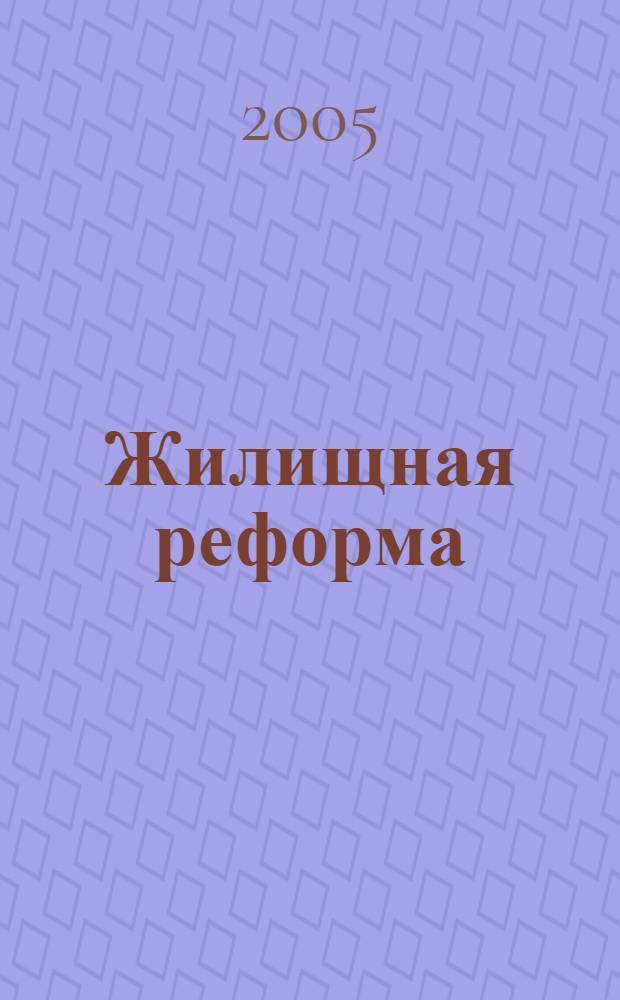 Жилищная реформа : сборник материалов