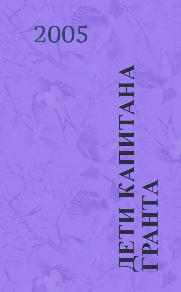 Дети капитана Гранта : для младшего и среднего школьного возраста