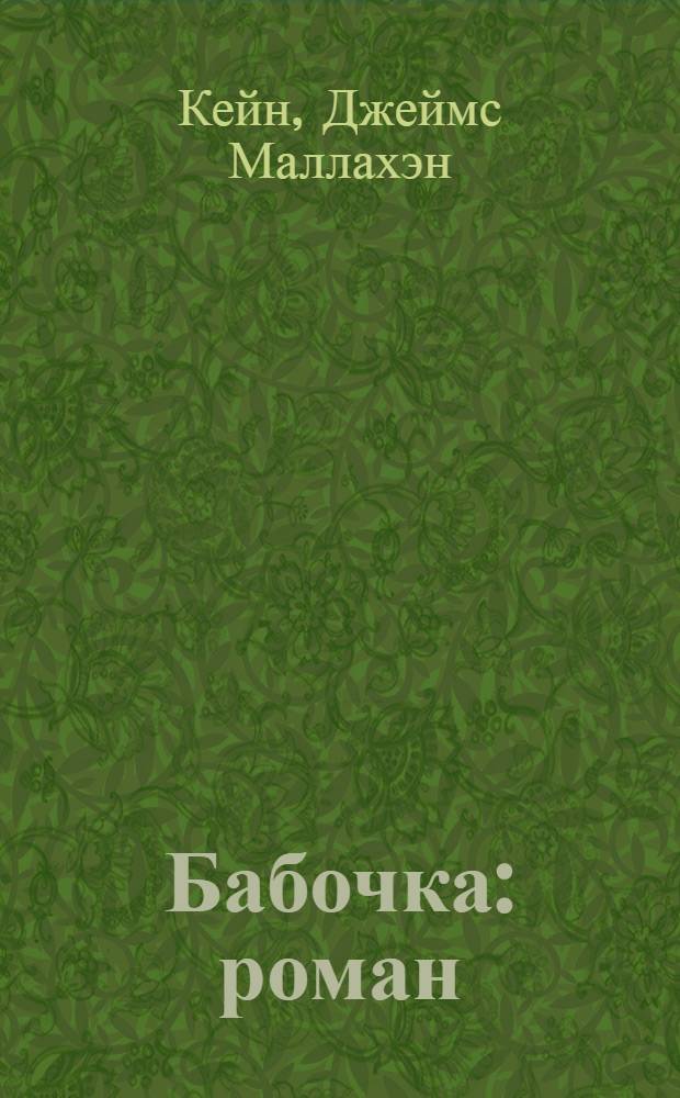 Бабочка : роман
