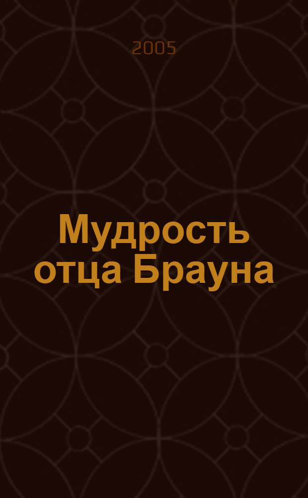 Мудрость отца Брауна : рассказы