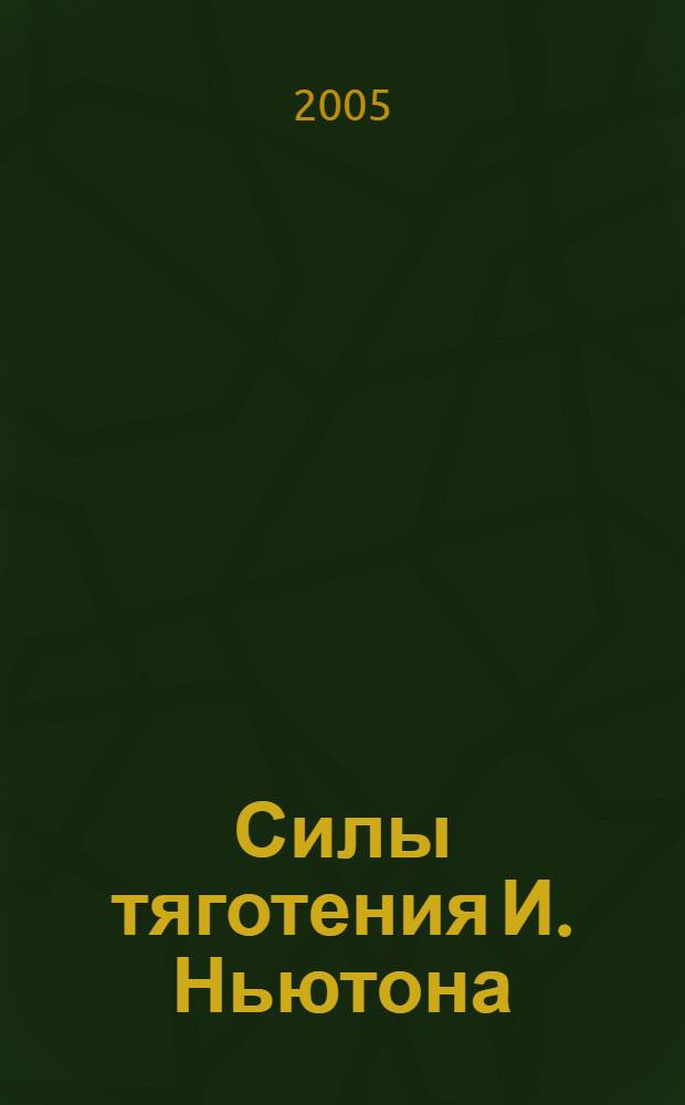 Силы тяготения И. Ньютона