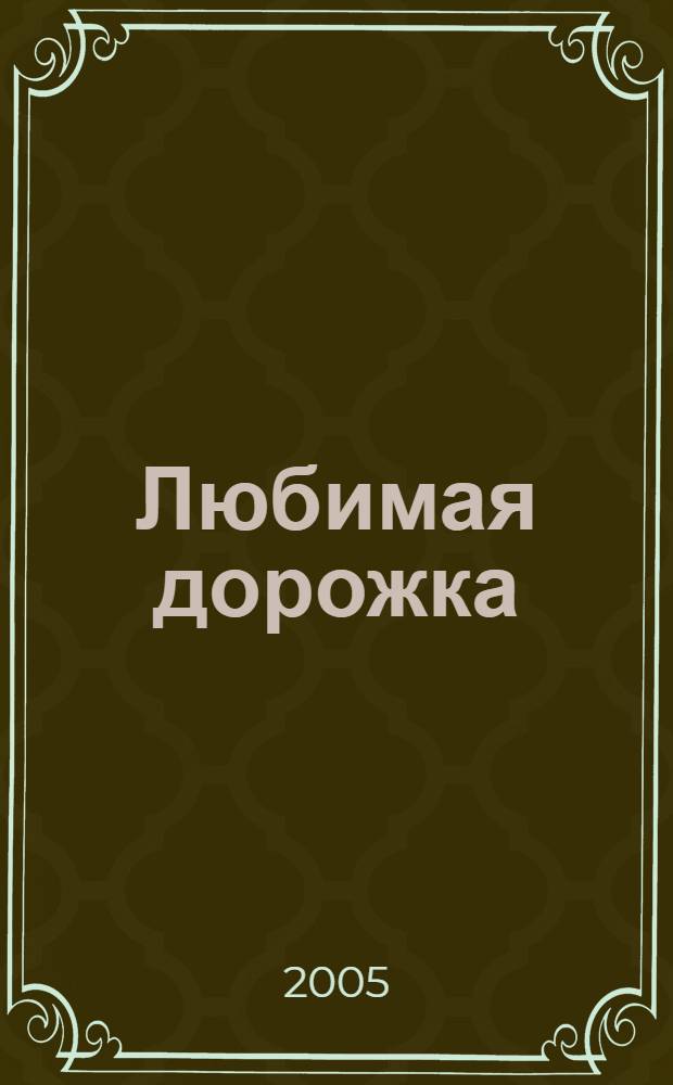 Любимая дорожка : для чтения взрослыми детям