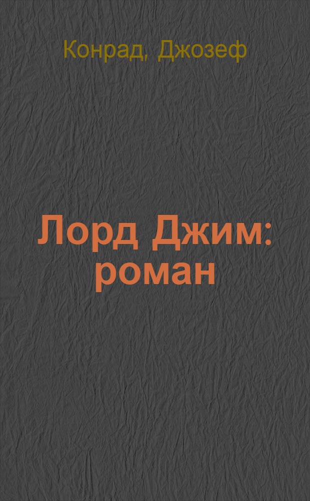 Лорд Джим : роман