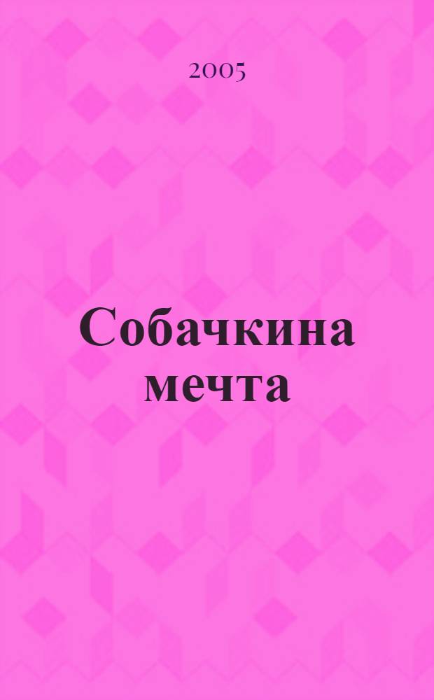 Собачкина мечта : для чтения взрослыми детям