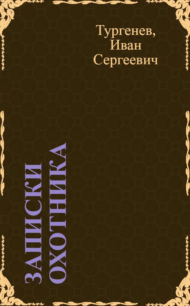 Записки охотника : очерки