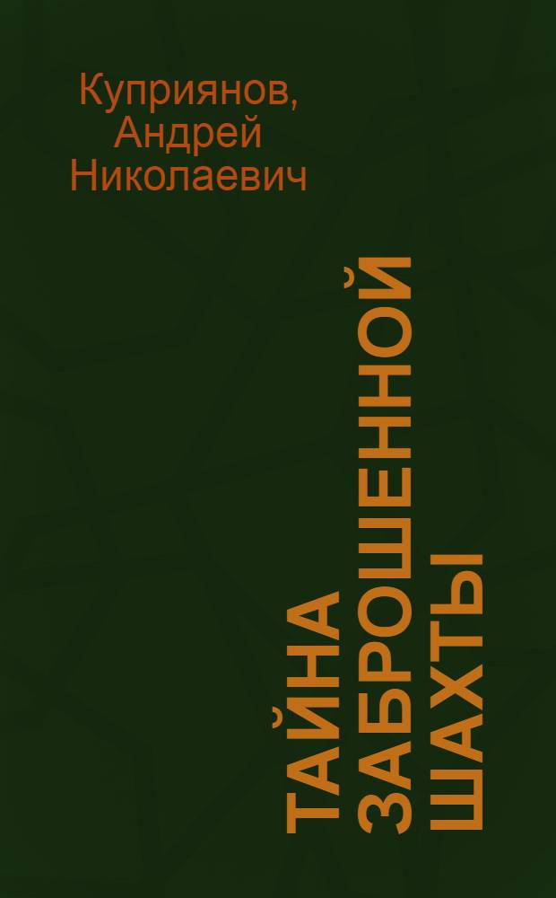Тайна заброшенной шахты : (шахтерская сказка) : фантаст. повесть для детей
