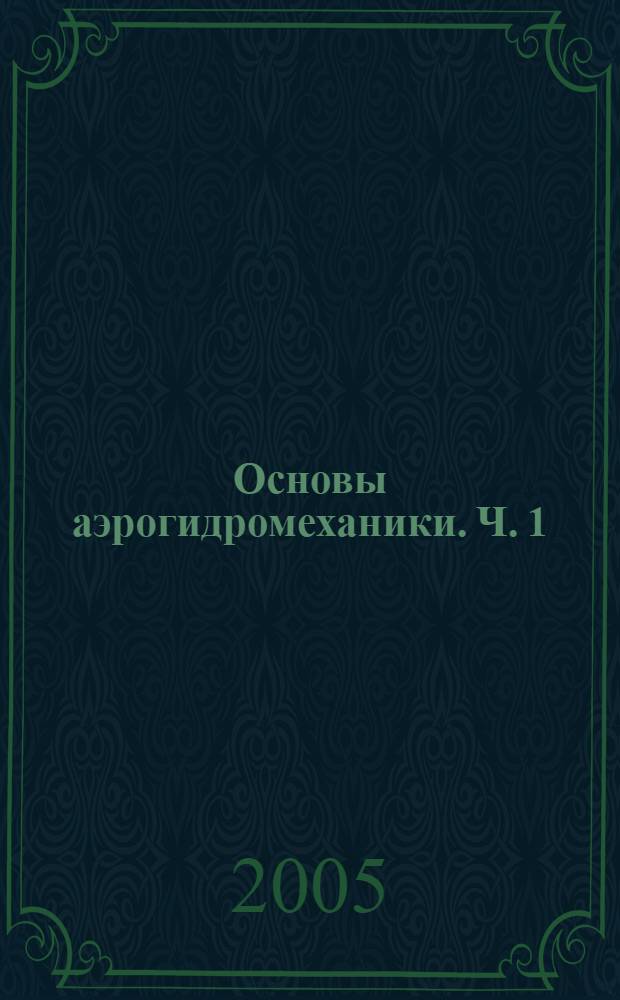 Основы аэрогидромеханики. Ч. 1