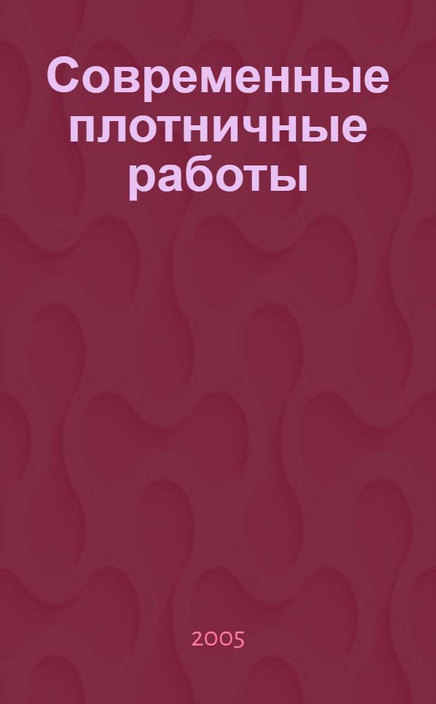 Современные плотничные работы : дома, хозблоки, бани, сауны : справочник