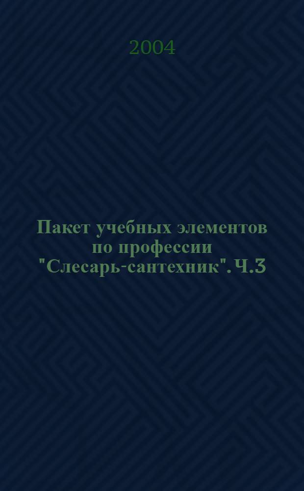 Пакет учебных элементов по профессии "Слесарь-сантехник". Ч.3