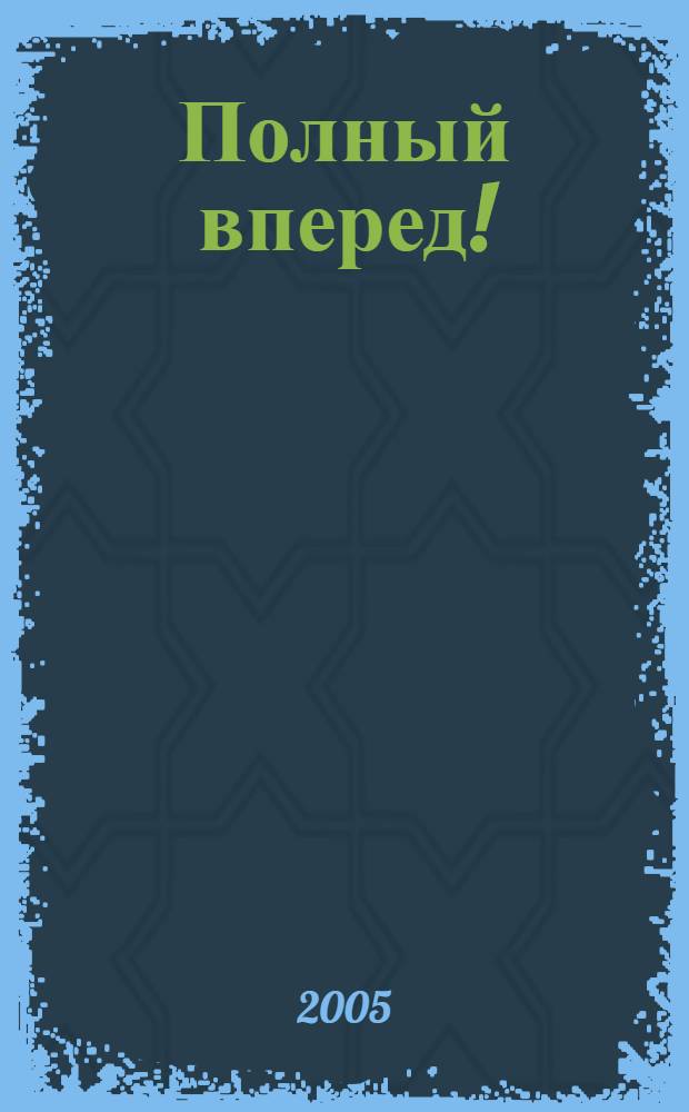 Полный вперед!