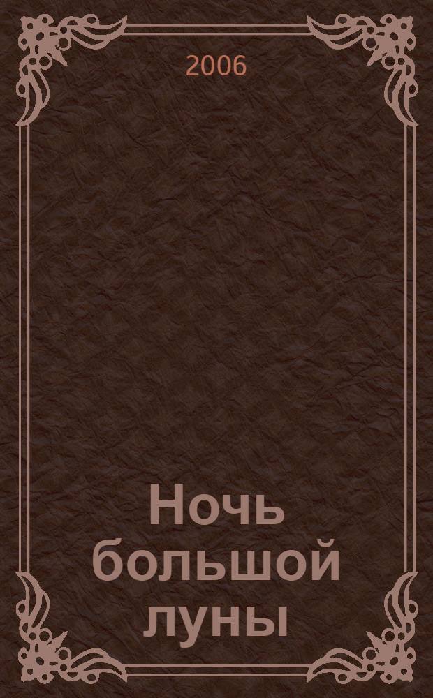 Ночь большой луны
