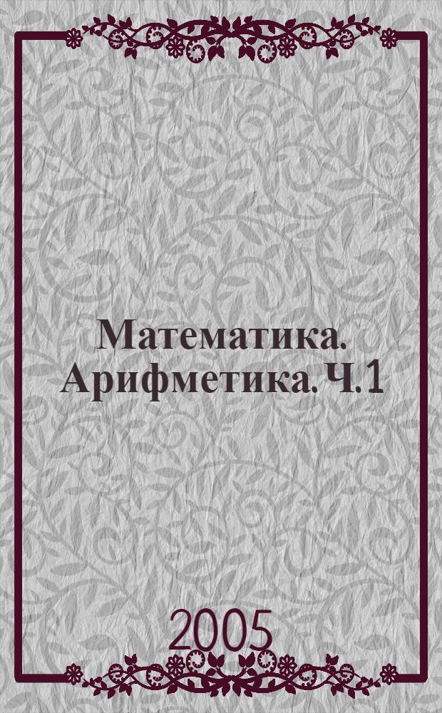Математика. Арифметика. Ч. 1