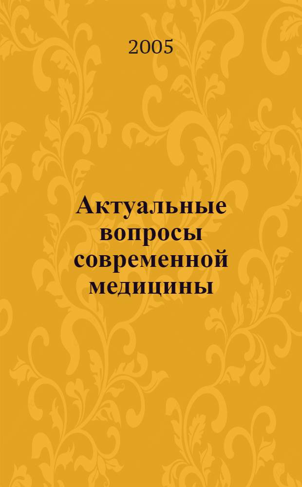 Актуальные вопросы современной медицины : (по материалам научно-практической конференции, посвященной 87-летию ВУЗа) : сборник статей