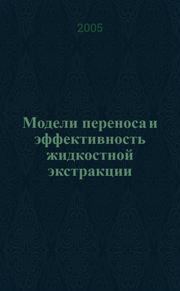 Модели переноса и эффективность жидкостной экстракции