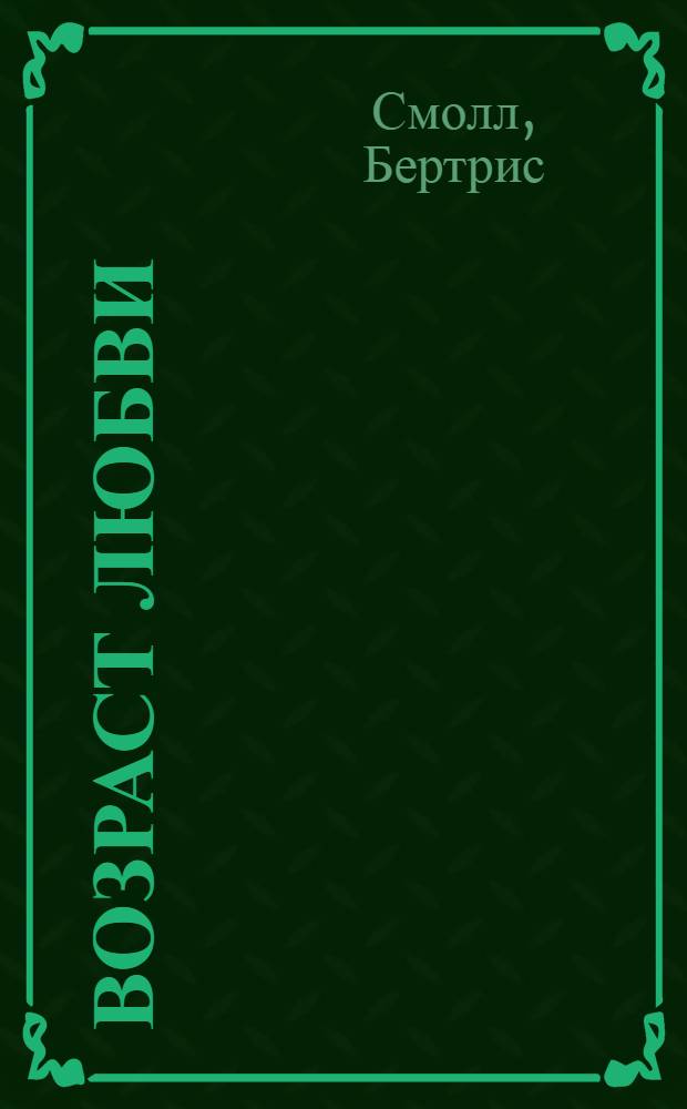 Возраст любви : роман