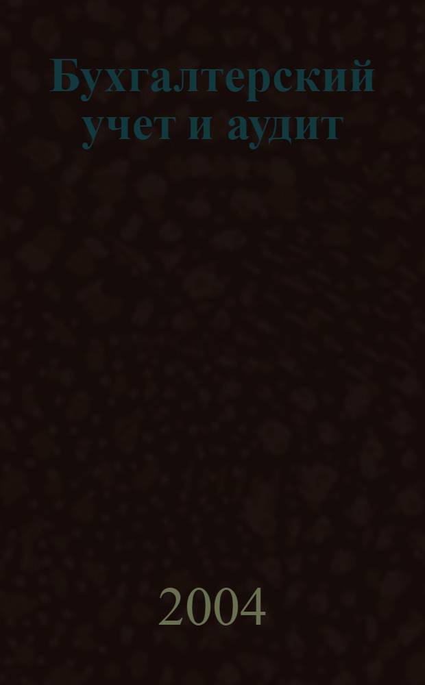 Бухгалтерский учет и аудит