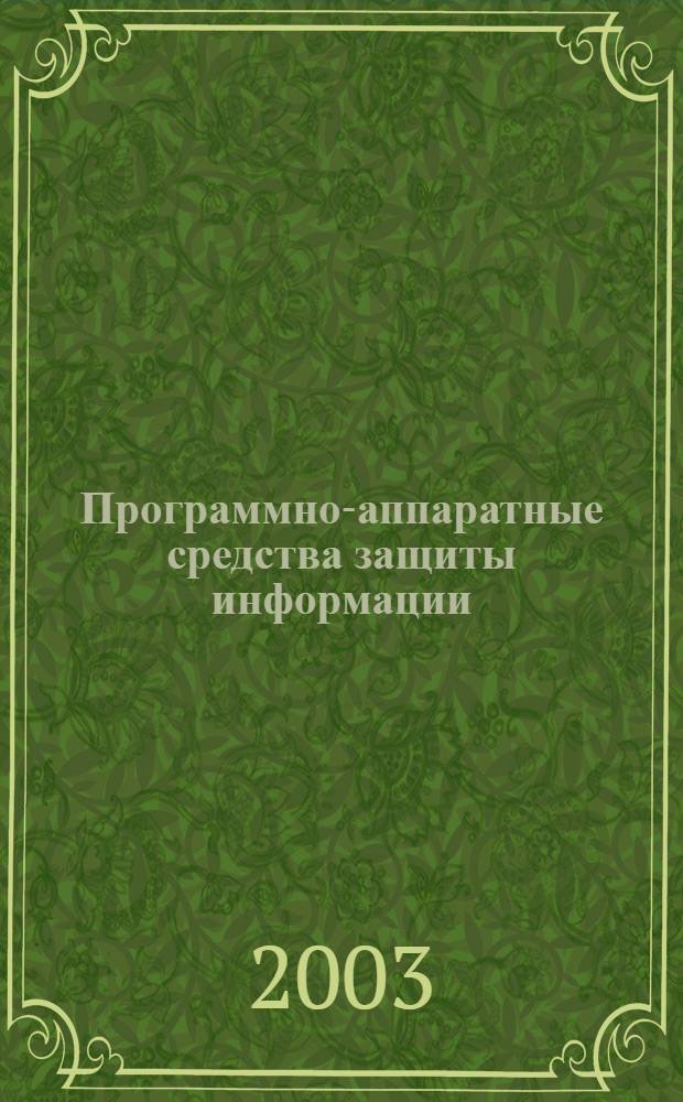 Программно-аппаратные средства защиты информации : учебное пособие : для студентов направления подготовки 075000 (специальности 075200, 075300, 075400)