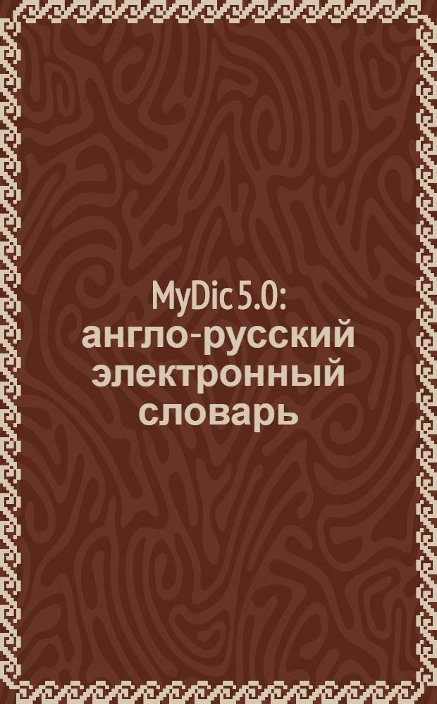 MyDic 5.0 : англо-русский электронный словарь : более 180000 слов в словарной базе