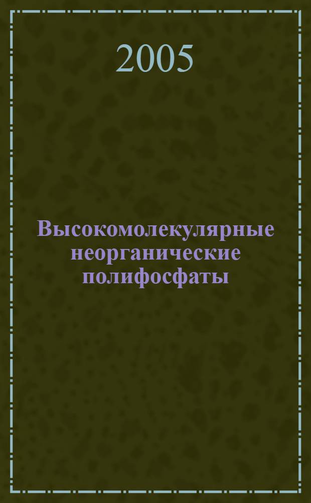 Высокомолекулярные неорганические полифосфаты: биохимия, клеточная биология, биотехнология