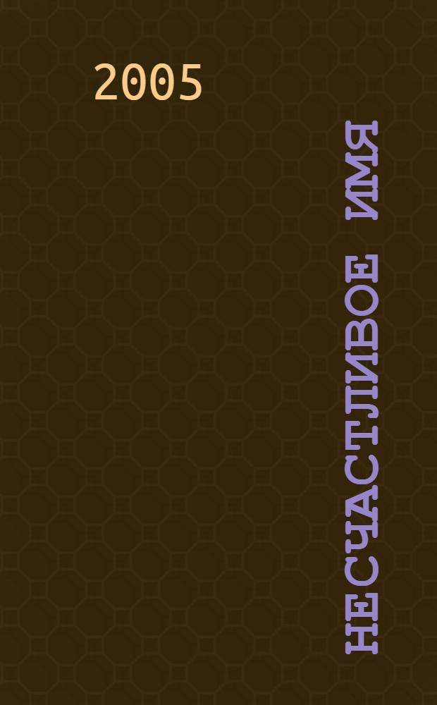 Несчастливое имя : исторический роман