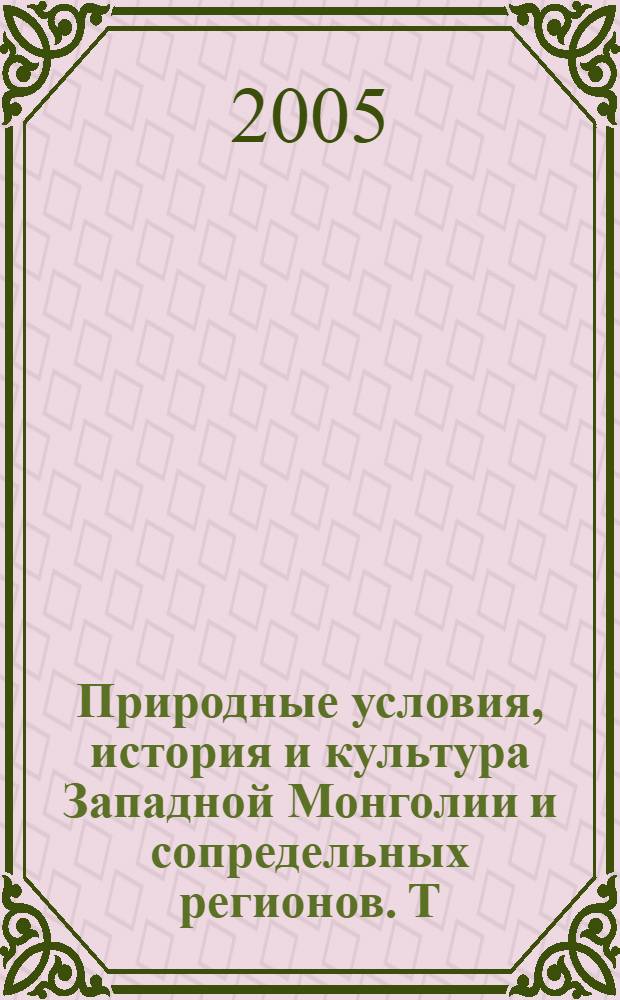Природные условия, история и культура Западной Монголии и сопредельных регионов. Т. 1