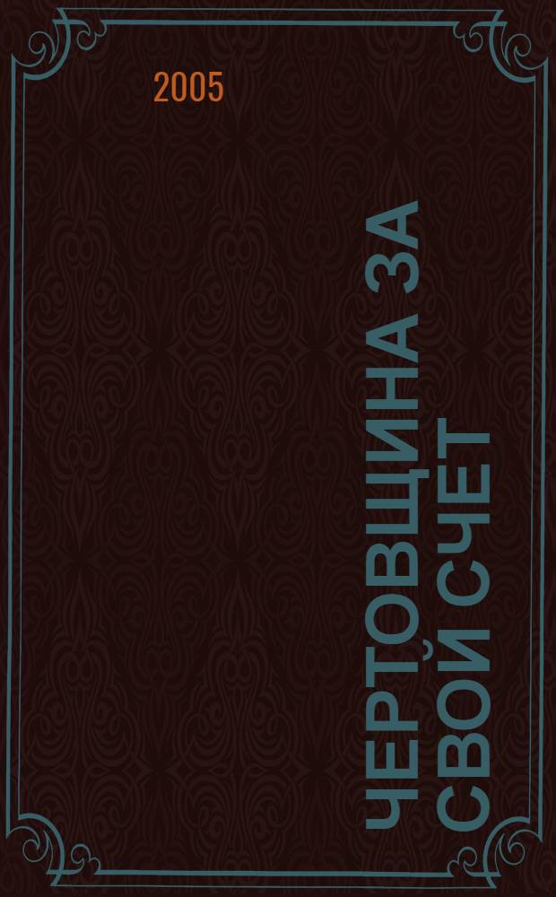 Чертовщина за свой счет : роман