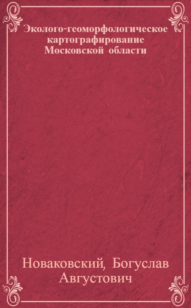 Эколого-геоморфологическое картографирование Московской области = Ecology-geomorphologic mapping of Moscow area