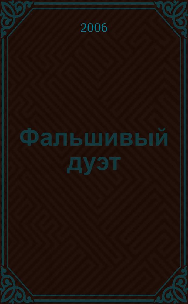 Фальшивый дуэт : роман