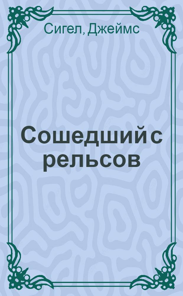 Сошедший с рельсов : роман