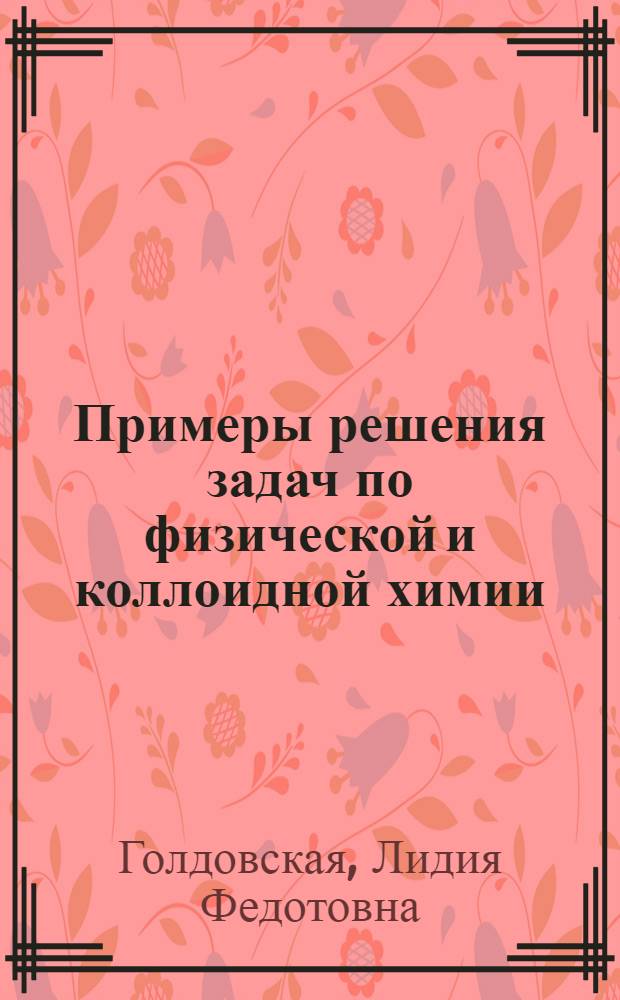 Примеры решения задач по физической и коллоидной химии : учебное пособие : для студентов медицинских и биологических специальностей вузов (будущих врачей, фармацевтов, биологов)