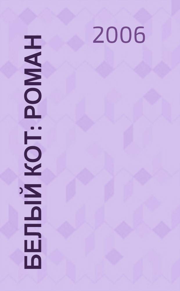 Белый кот : роман
