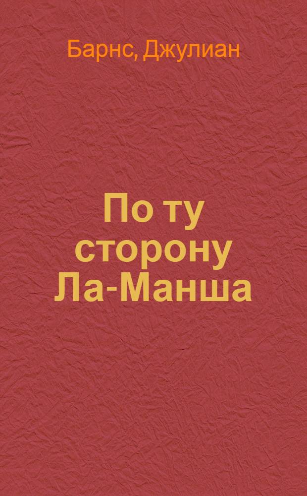 По ту сторону Ла-Манша : сборник новелл