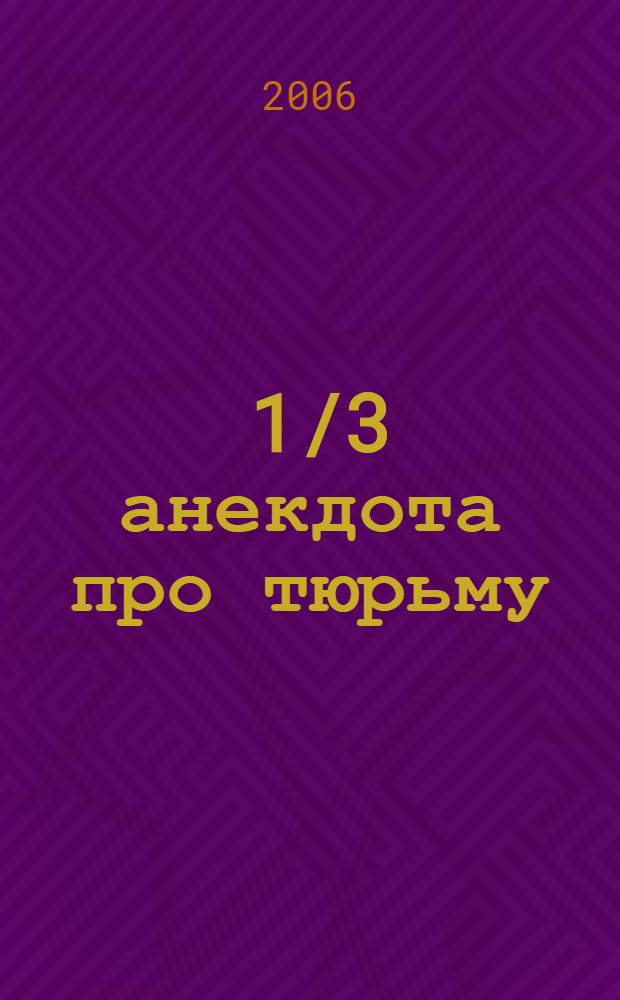 333 1/3 анекдота про тюрьму