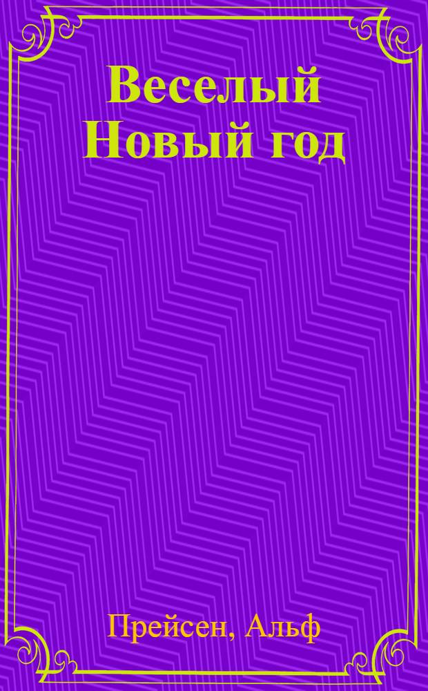 Веселый Новый год : стихи и сказки : для дошкольного и младшего школьного возраста