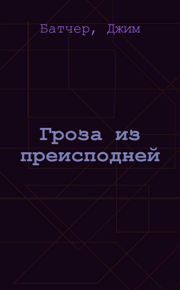 Гроза из преисподней; Луна светит безумцам: фантастические романы / Джми Батчер; пер. с англ. Н. Кудряшева, Н. Ульяновой