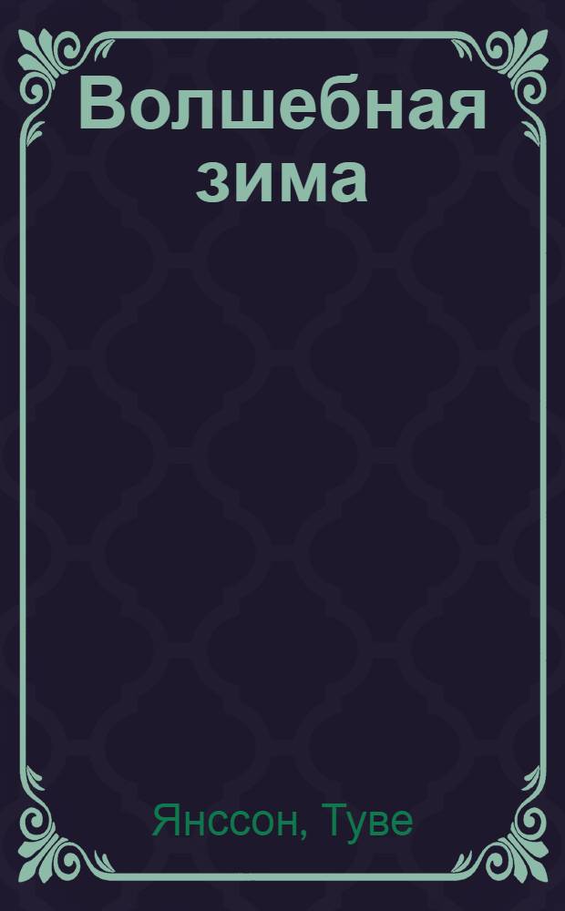 Волшебная зима : повесть-сказка, рассказы : для младшего школьного возраста