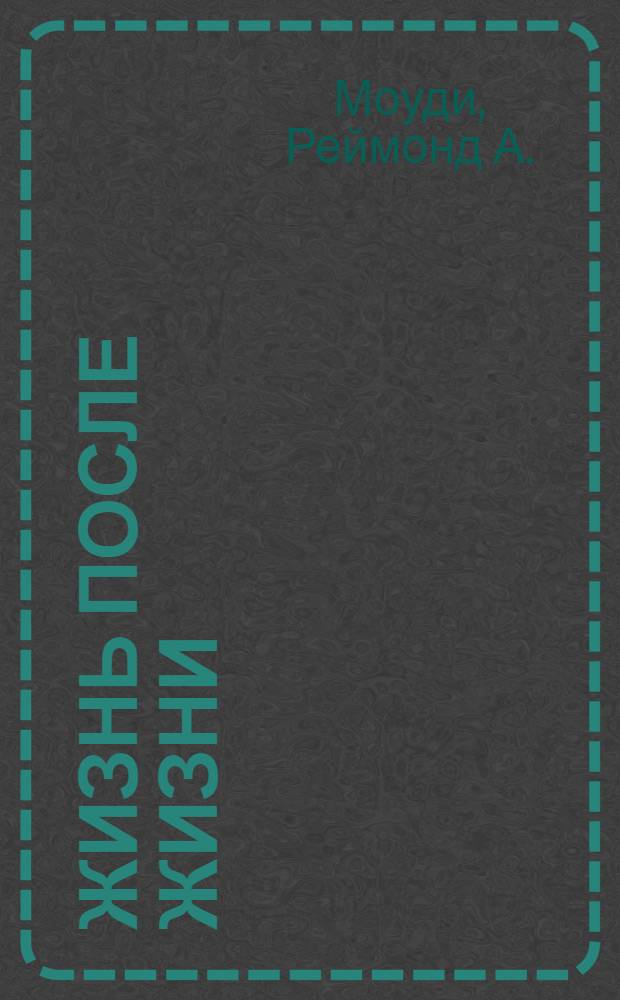 Жизнь после жизни