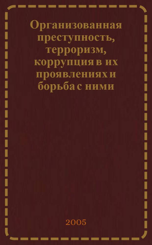 Организованная преступность, терроризм, коррупция в их проявлениях и борьба с ними
