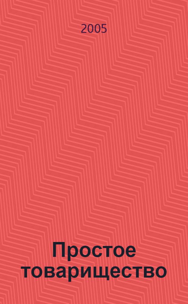 Простое товарищество : документальное оформление и организация учета : практическое руководство