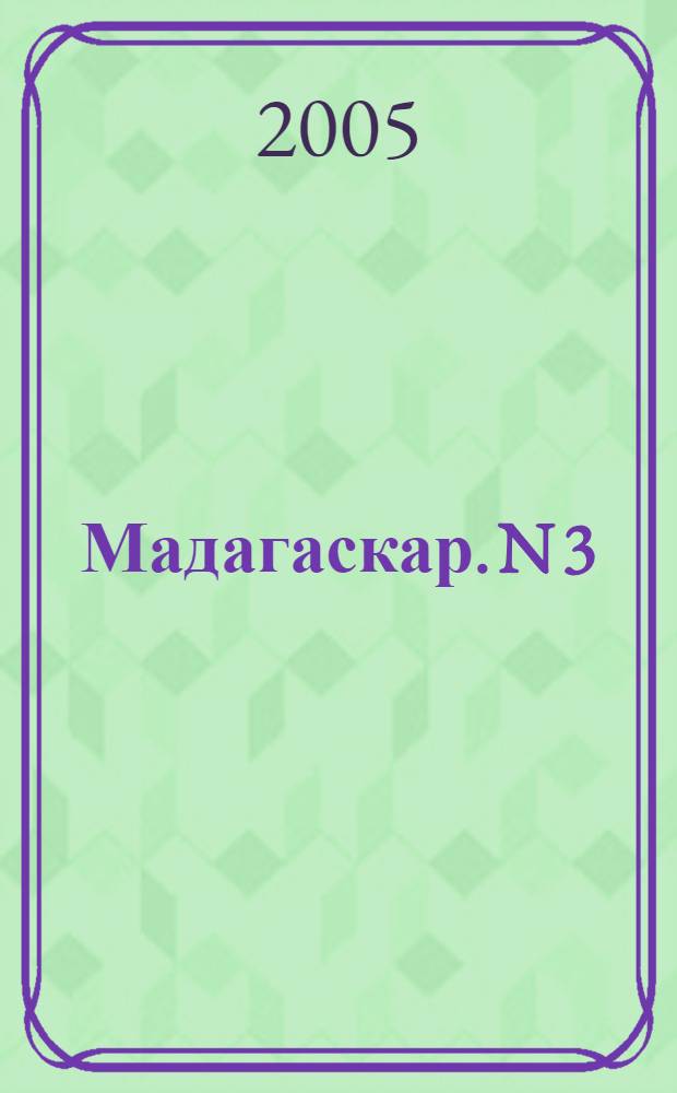 Мадагаскар. N 3 : Улыбаемся и машем