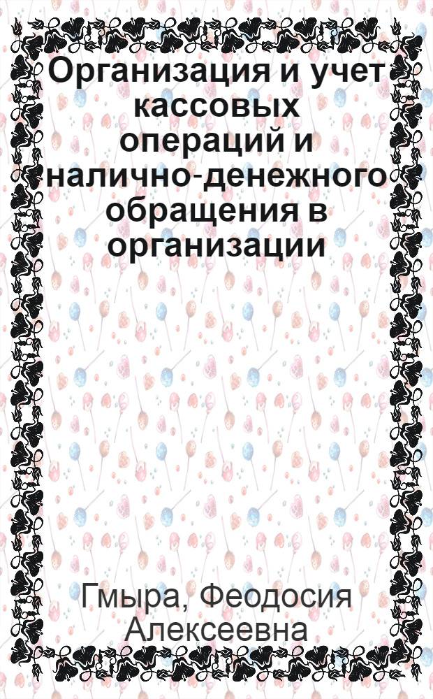 Организация и учет кассовых операций и налично-денежного обращения в организации : практическое пособие