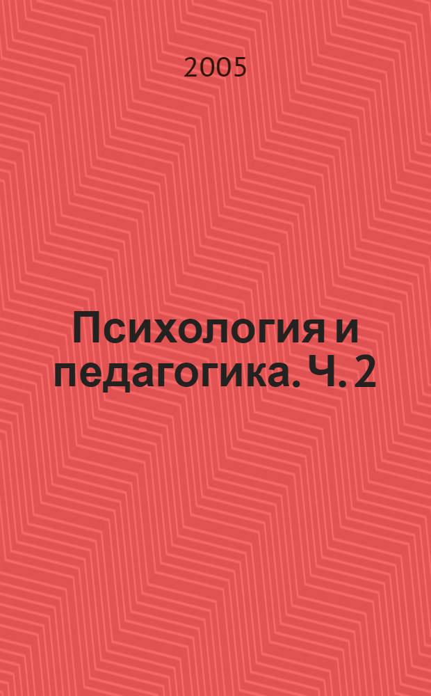 Психология и педагогика. Ч. 2 : Педагогика
