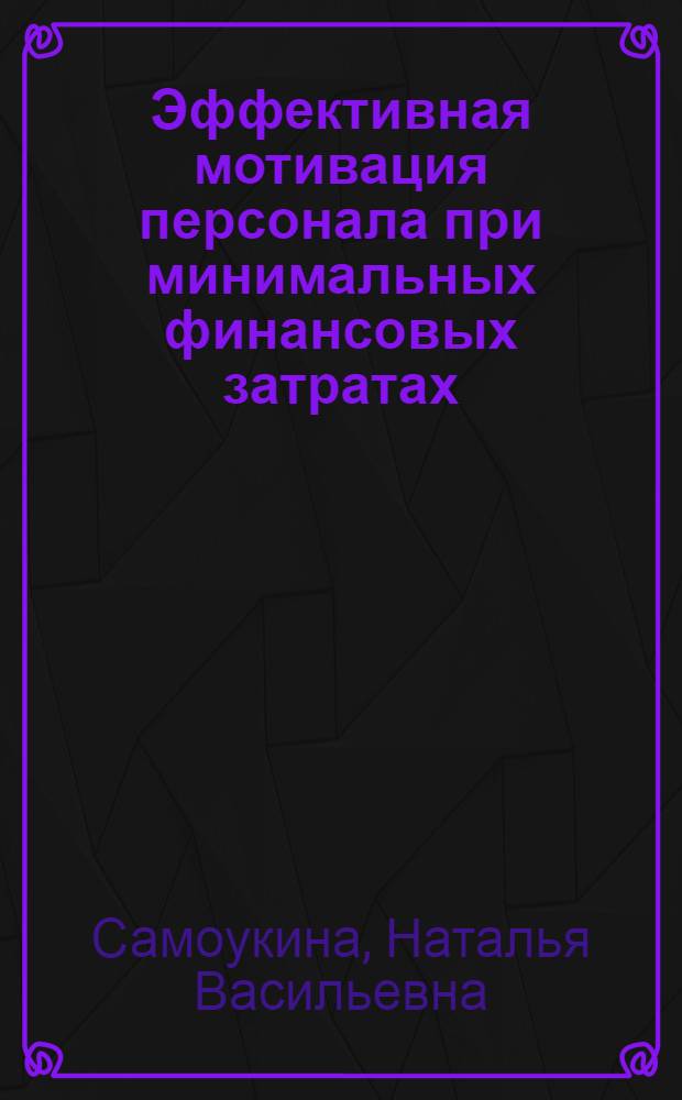 Эффективная мотивация персонала при минимальных финансовых затратах