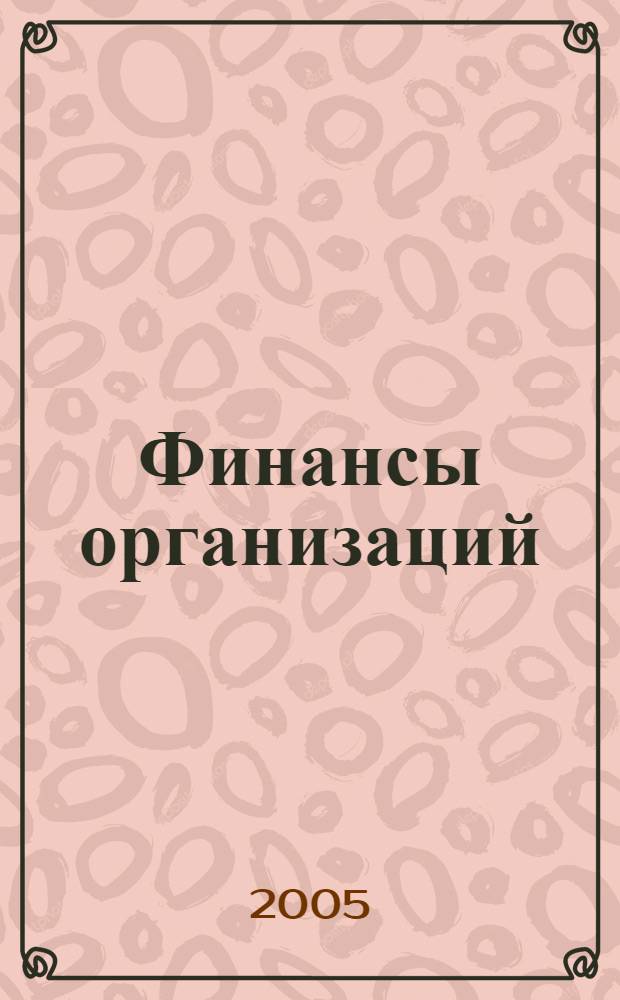 Финансы организаций : менеджмент и анализ : учебное пособие