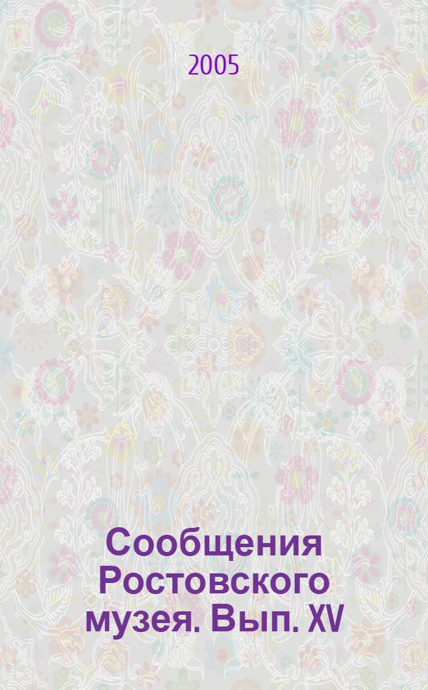 Сообщения Ростовского музея. Вып. XV