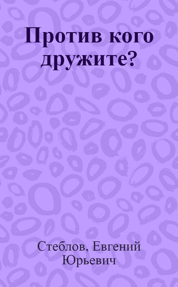 Против кого дружите?