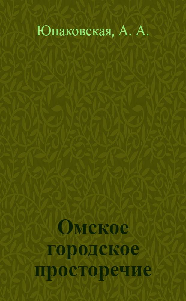 Омское городское просторечие: фразеология : словарь