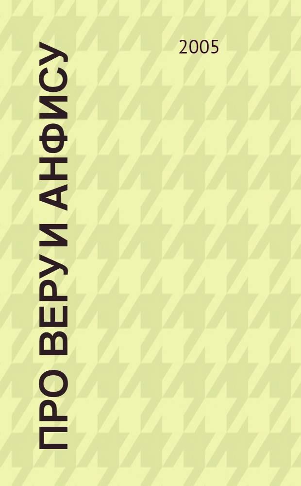 Про Веру и Анфису : для чтения взрослыми детям