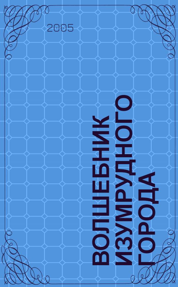 Волшебник изумрудного города : сказочная повесть : для мл. шк. возраста