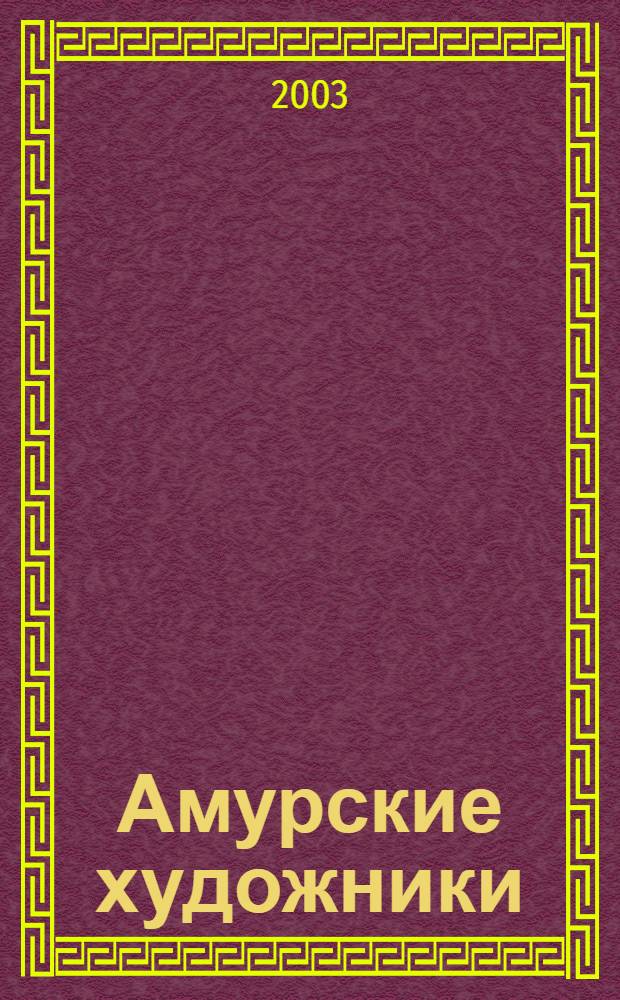Амурские художники : биобиблиографический указатель